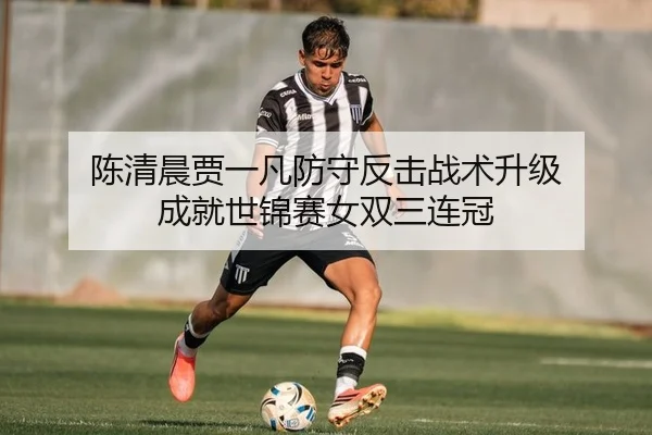 chen-qing-chen-jia-yi-fan-fang-shou-fan-ji-zhan-shu-sheng-ji-cheng-jiu-shi-jin-sai-nv-shuang-san-lian-guan-2-262.jpg