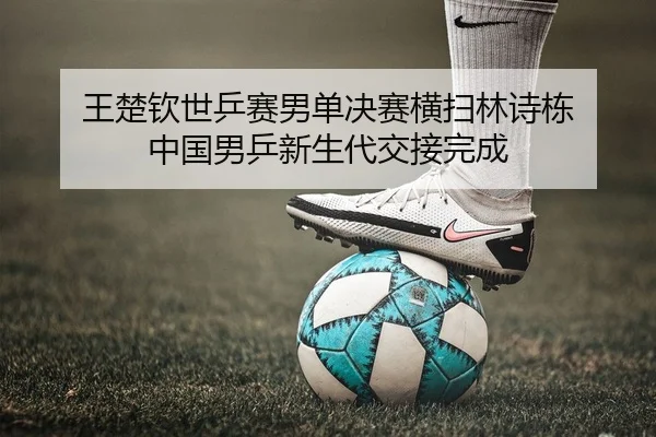 wang-chu-qin-shi-ping-sai-nan-dan-jue-sai-heng-sao-lin-shi-dong-zhong-guo-nan-ping-xin-sheng-dai-jiao-jie-wan-cheng-2-939.jpg